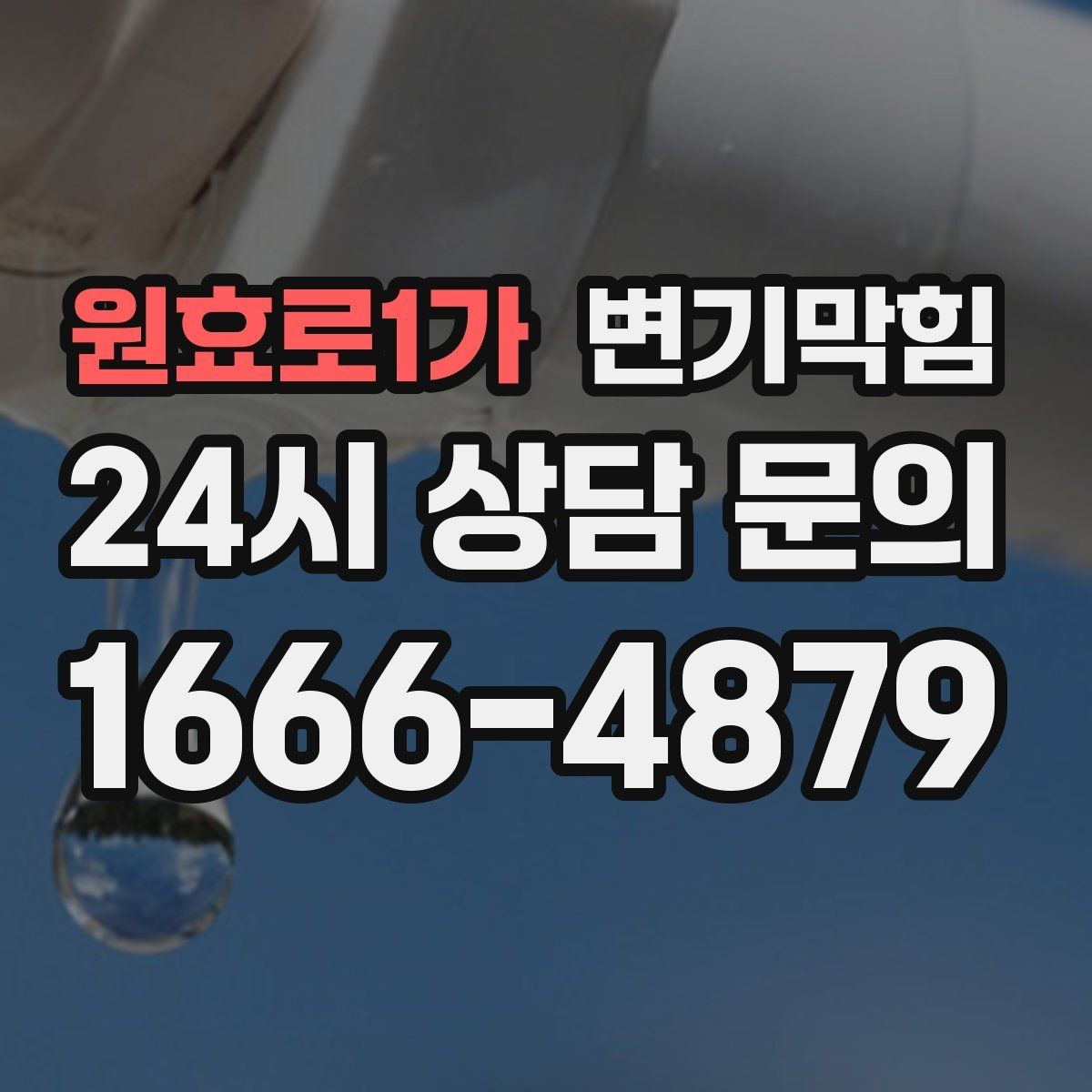 원효로1가 변기막힘 변기 뚫는 비용 소요 시간과 연동된 이유