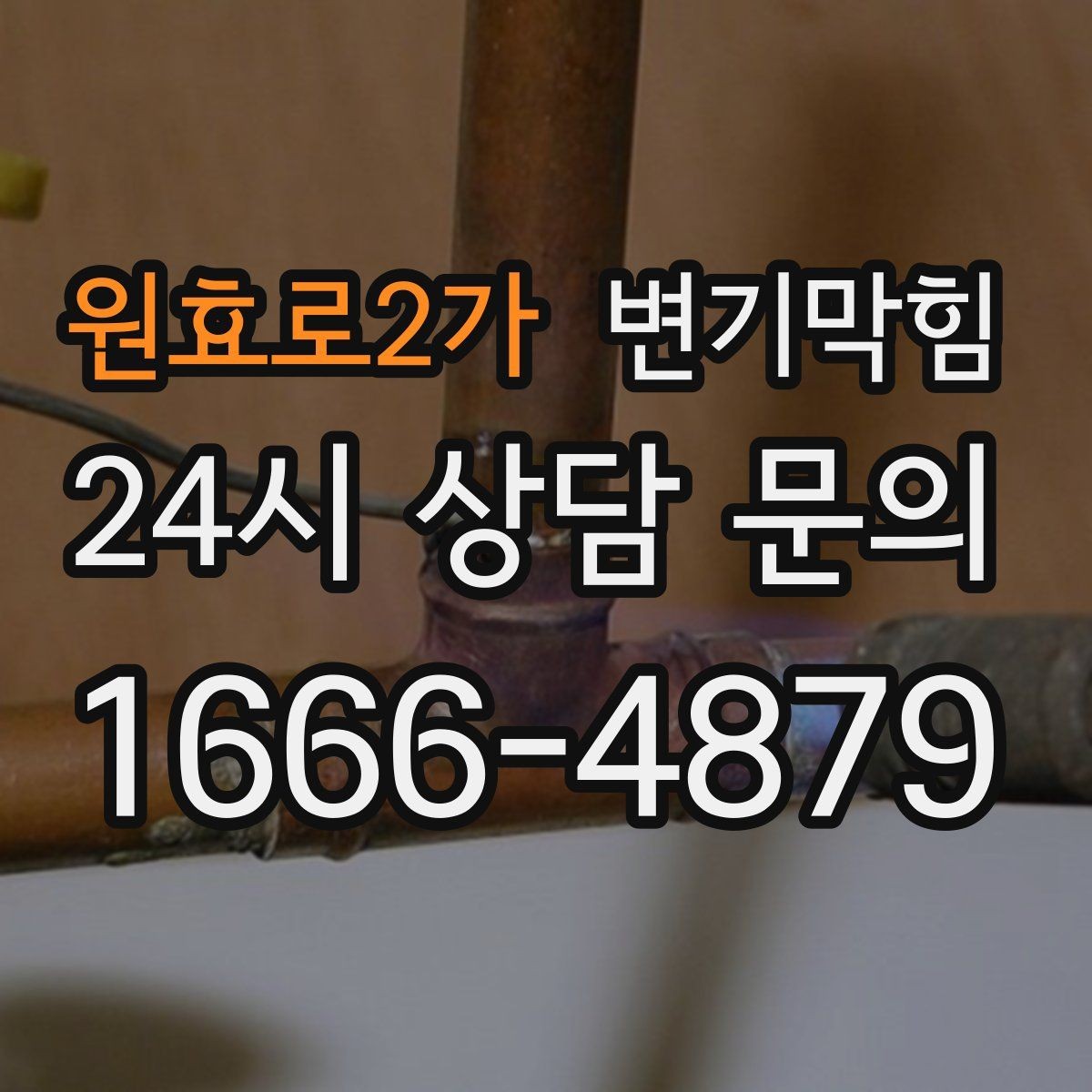 원효로2가 변기막힘 미용실 배수구막힘 거품 잔사 싹 정리