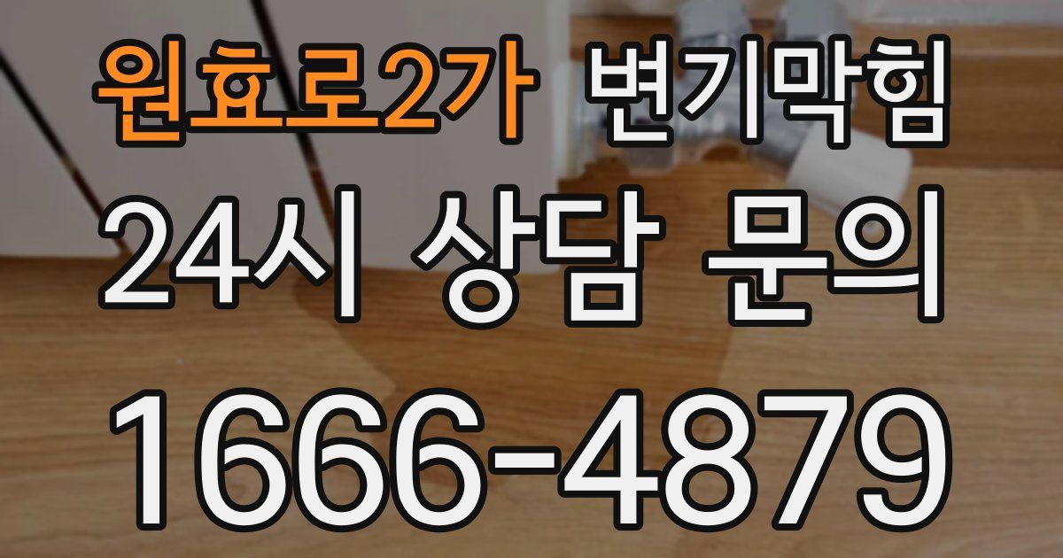 원효로2가 변기