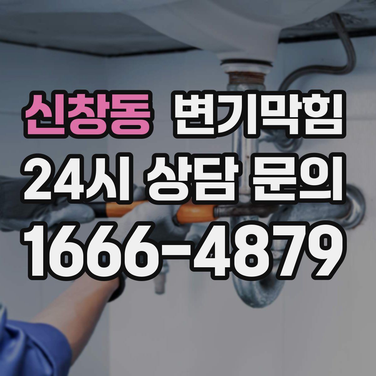 신창동 변기막힘