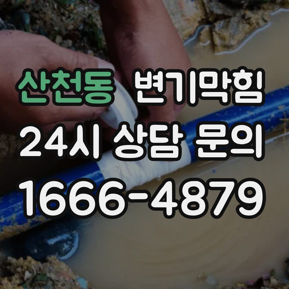 산천동 변기막힘 화장실변기막힘 장시간 방치 위험성