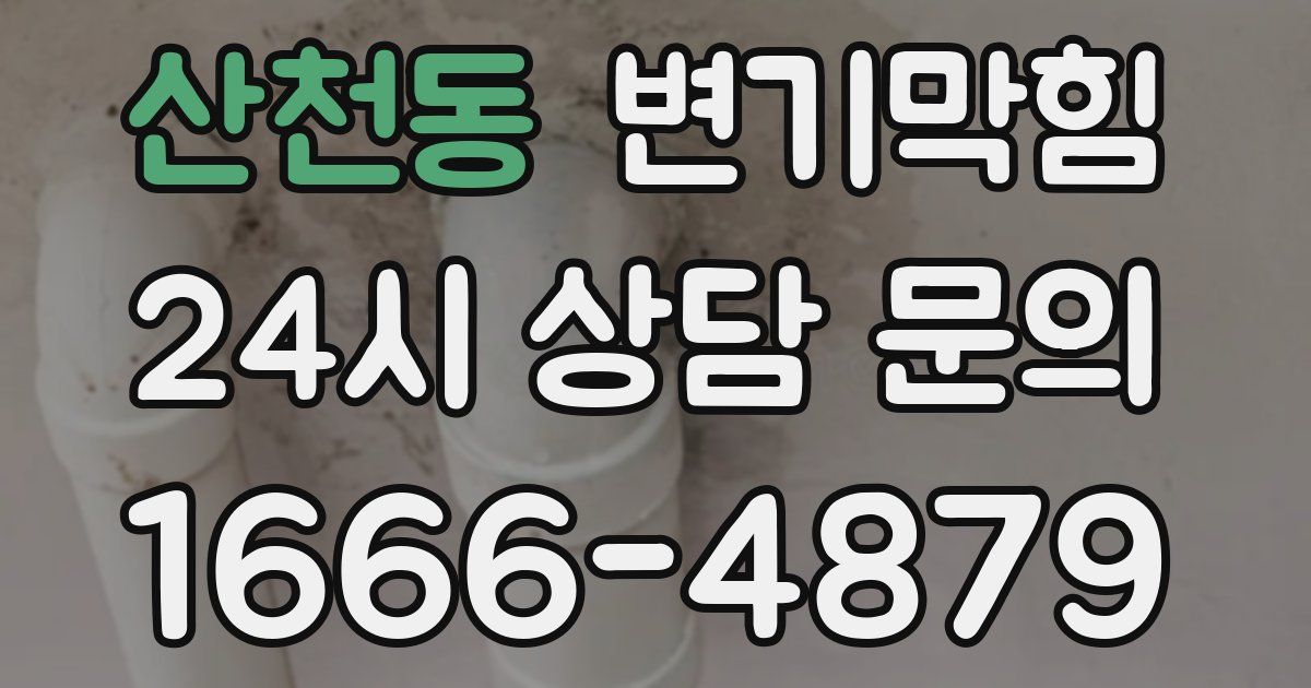 산천동 변기