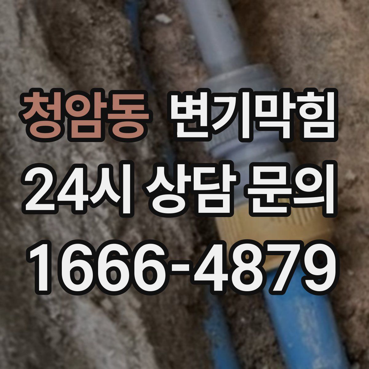 청암동 변기막힘