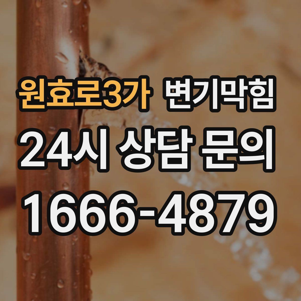 원효로3가 변기막힘 카페 배수구막힘 오픈 체크리스트 공개