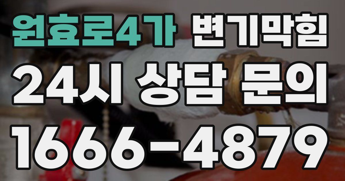 원효로4가 변기