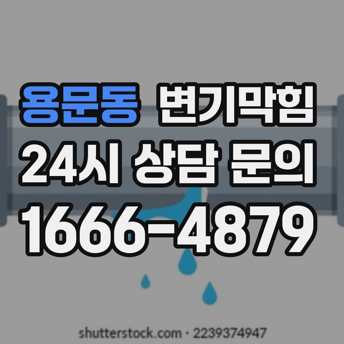 용문동 변기막힘 변기 뚫는 업체 빠른 배차 받는 방법