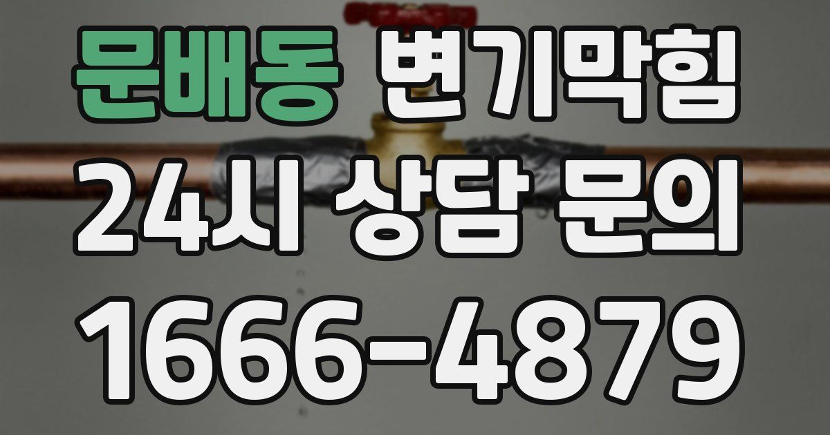 문배동 변기