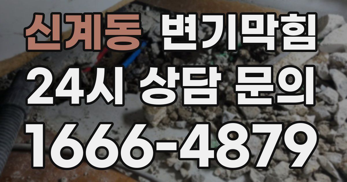 신계동 변기