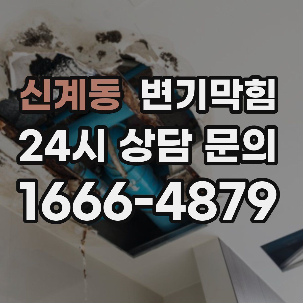 신계동 변기막힘