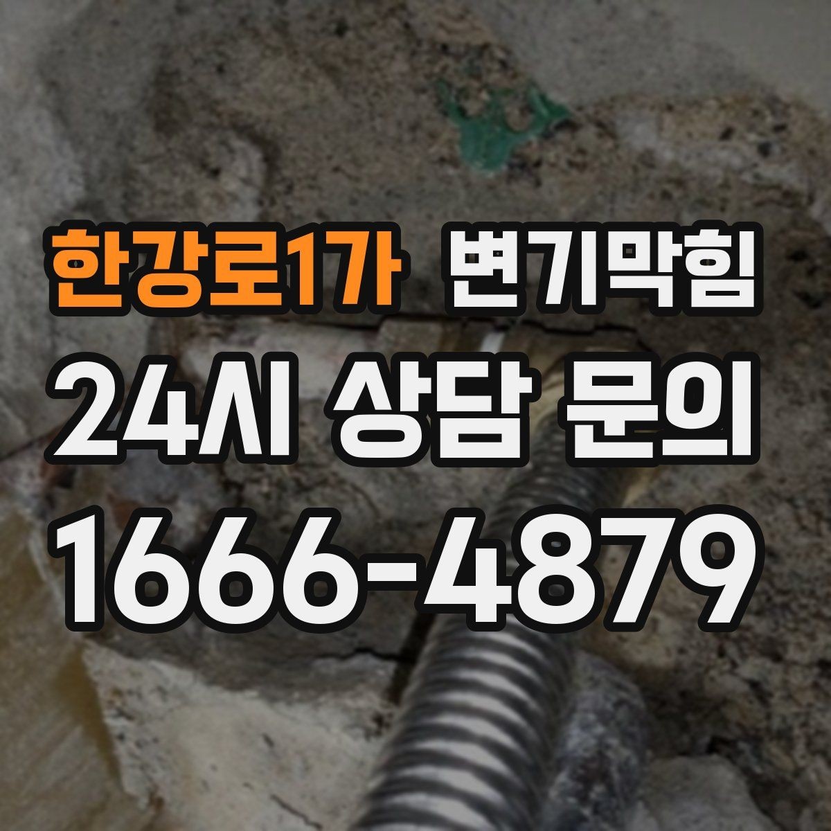 한강로1가 변기막힘 변기가 막혔을 때 관리사무소 연락 기준