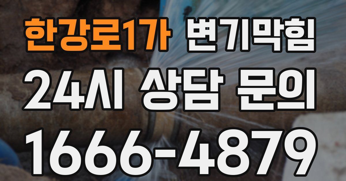 한강로1가 변기