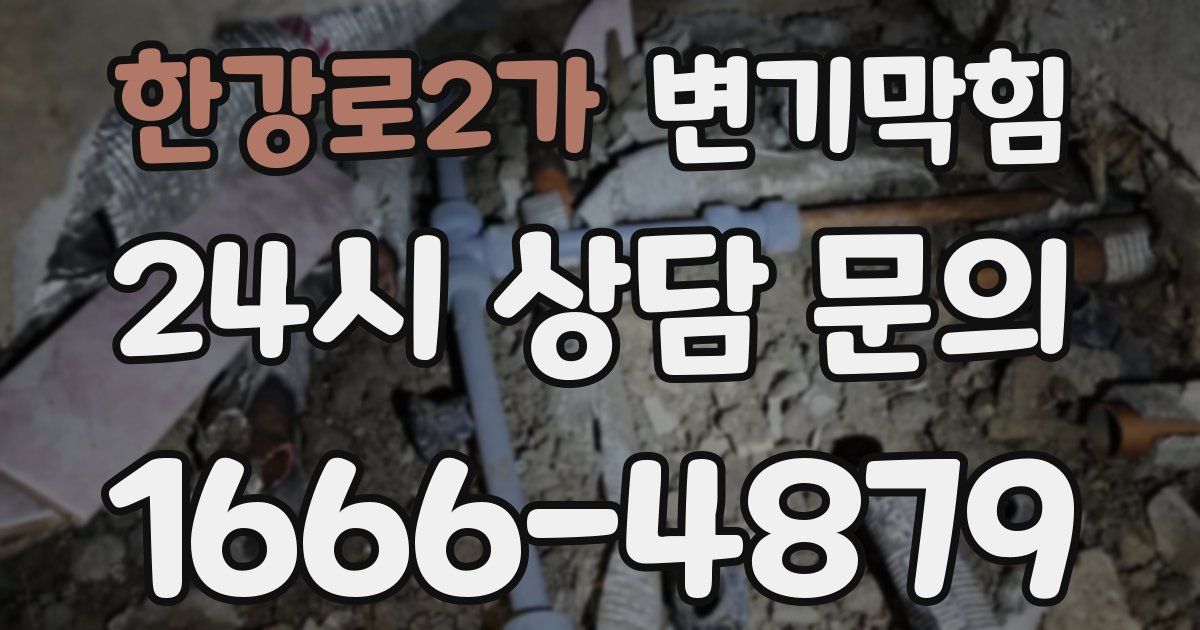 한강로2가 변기