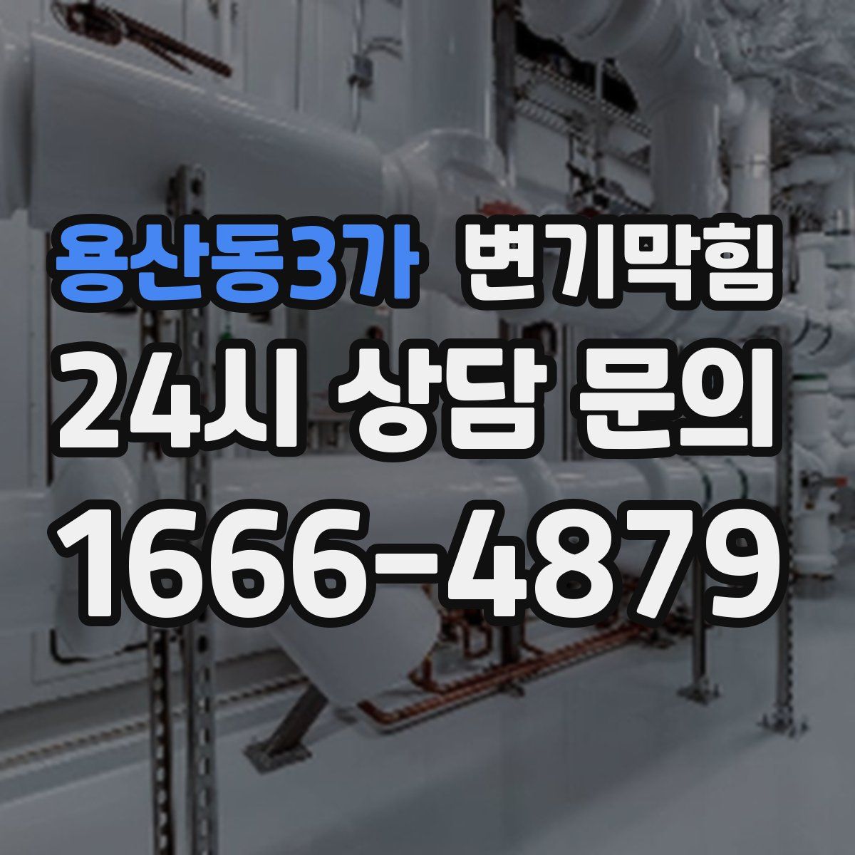 용산동3가 변기막힘