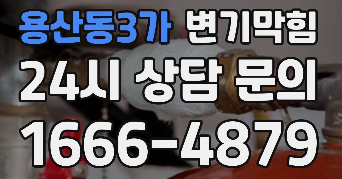 용산동3가 변기