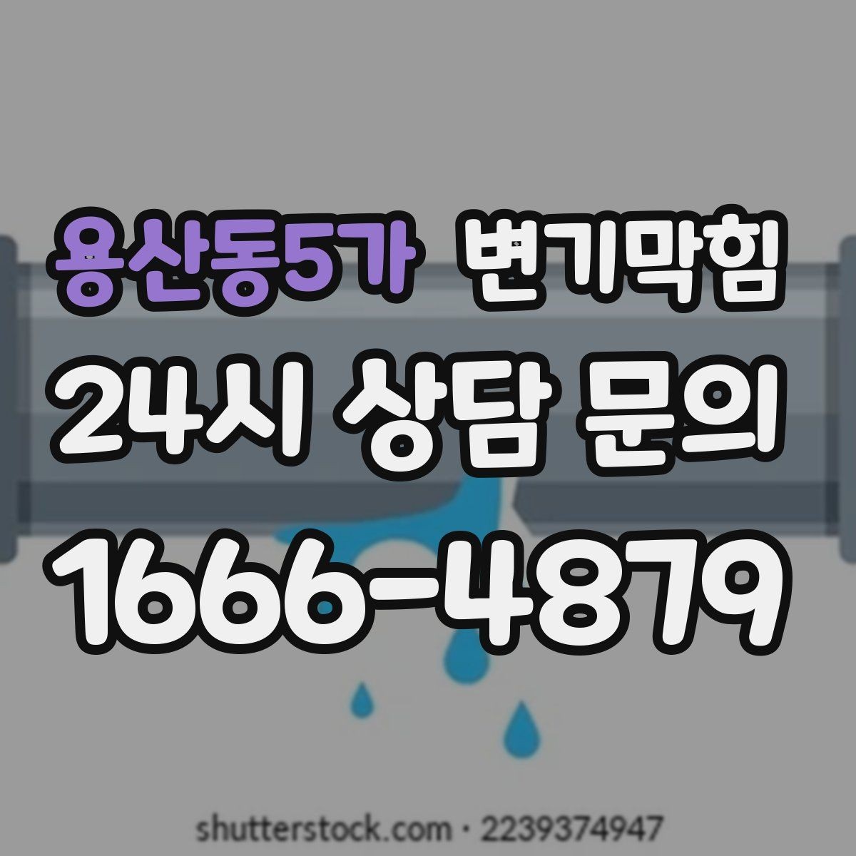 용산동5가 변기막힘 변기 막혔을 때 사진 촬영이 도움 되는 이유