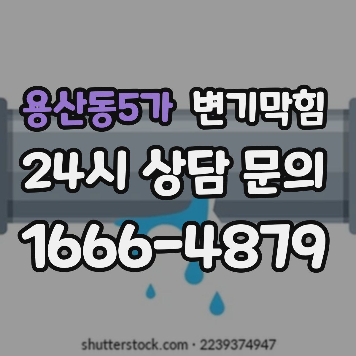 용산동5가 변기막힘