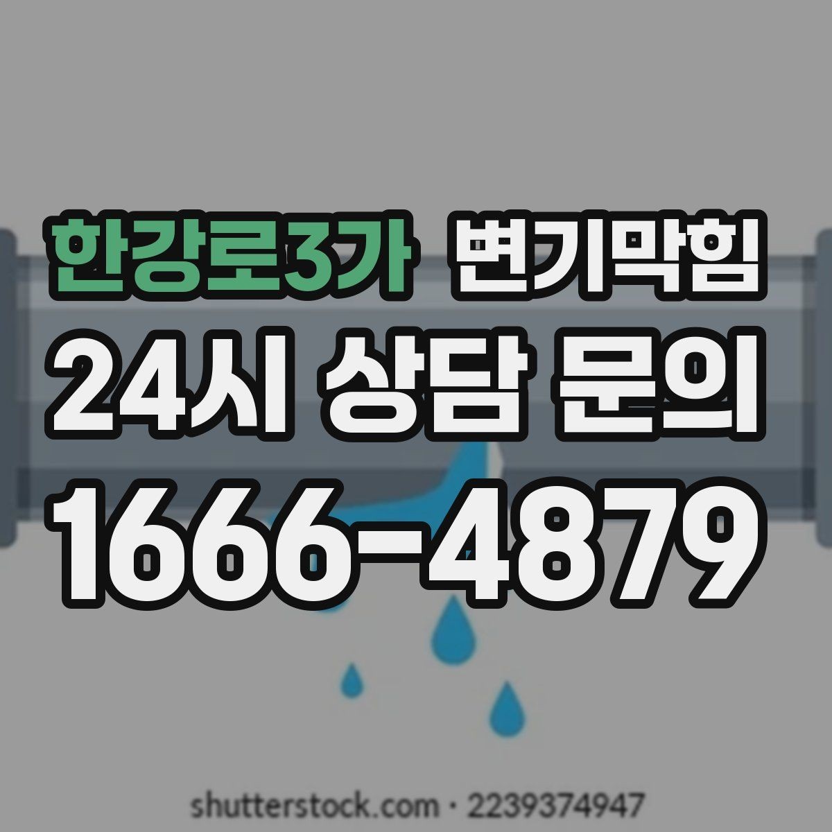 한강로3가 변기막힘 변기 막혔을 때 물 내리기 전 체크