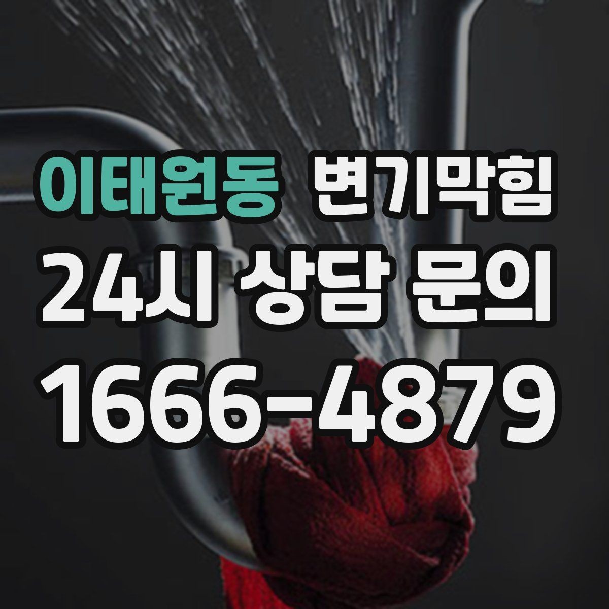 이태원동 변기막힘 아파트 화장실막힘 세정 스틱 회수