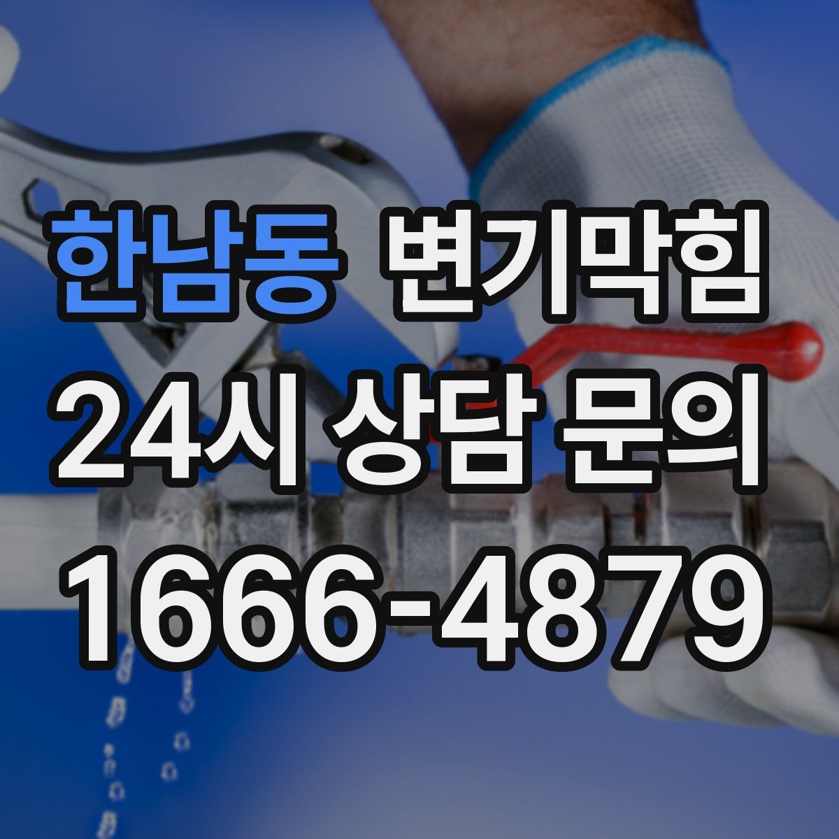 한남동 변기막힘