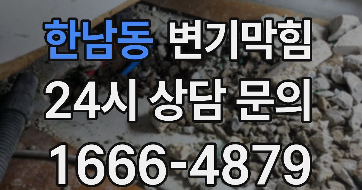 한남동 변기