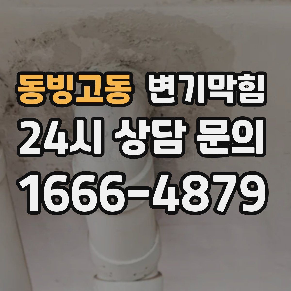 동빙고동 변기막힘 아파트 화장실역류 통기관 보강