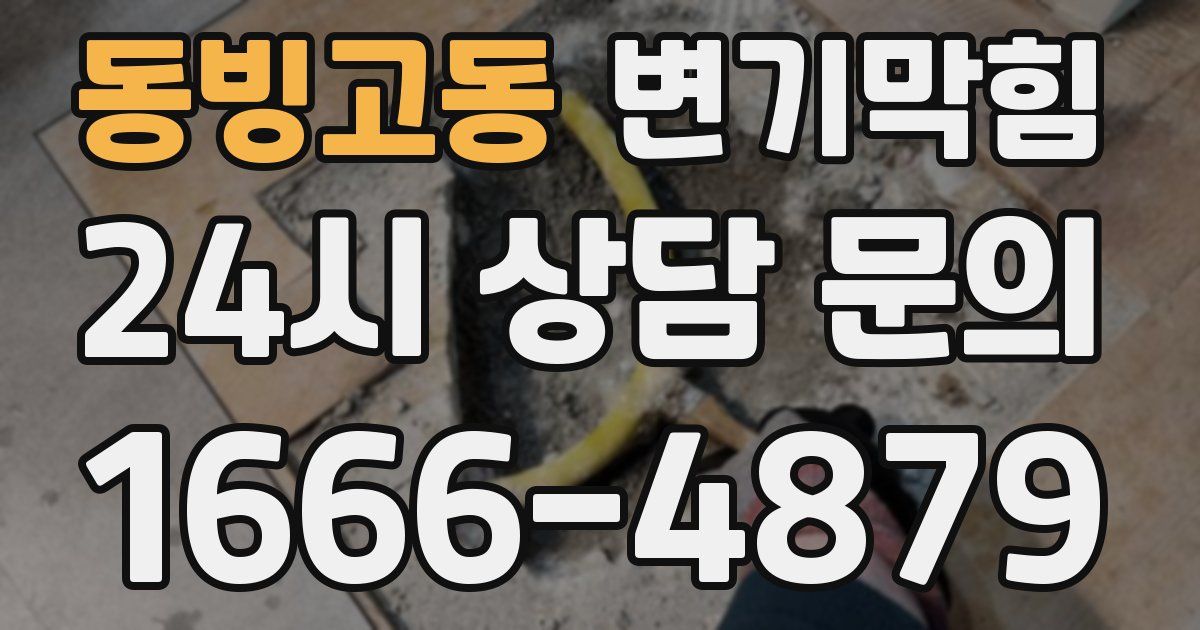 동빙고동 변기