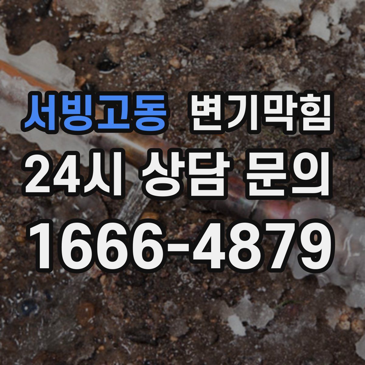 서빙고동 변기막힘