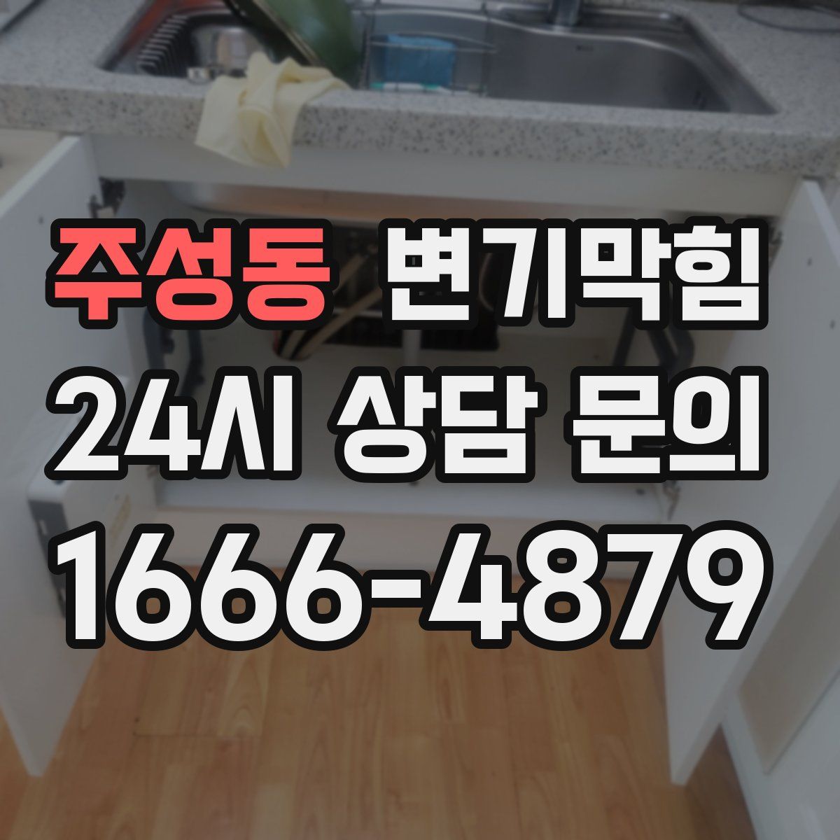 주성동 변기막힘