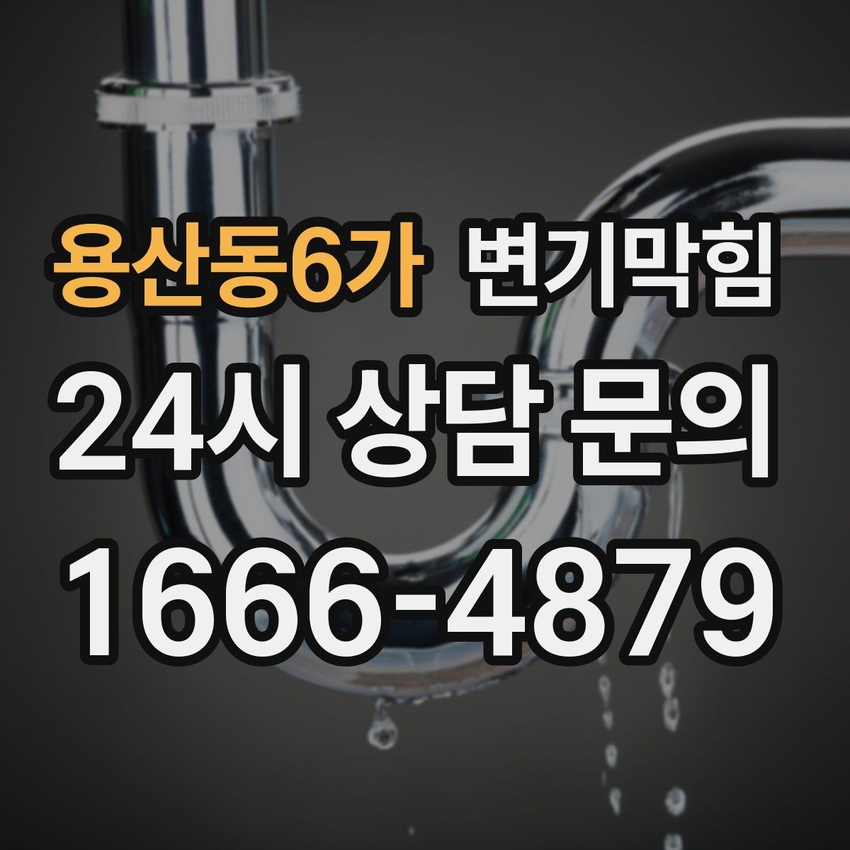 용산동6가 변기막힘 사진·영상 전후 비교 기록