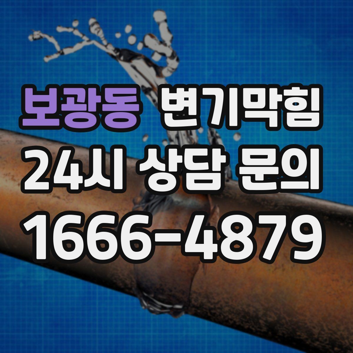 보광동 변기막힘 화장실변기막힘 장비 없이 체크하는 법