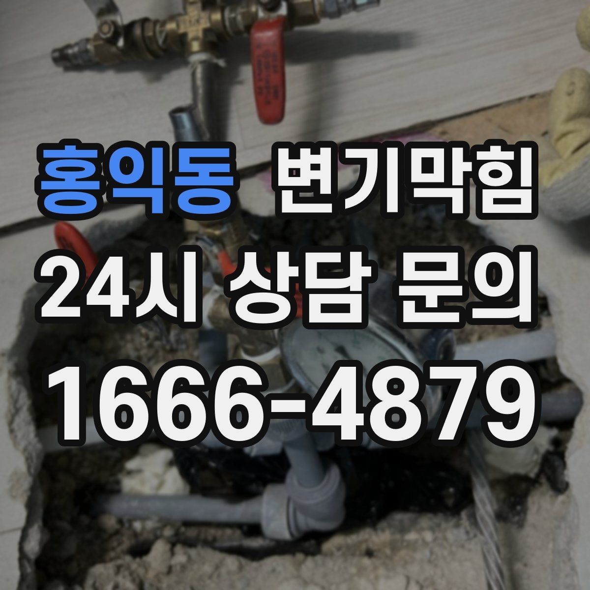 홍익동 변기막힘 변기 막혔을 때 밤중 조용히 처리하는 법