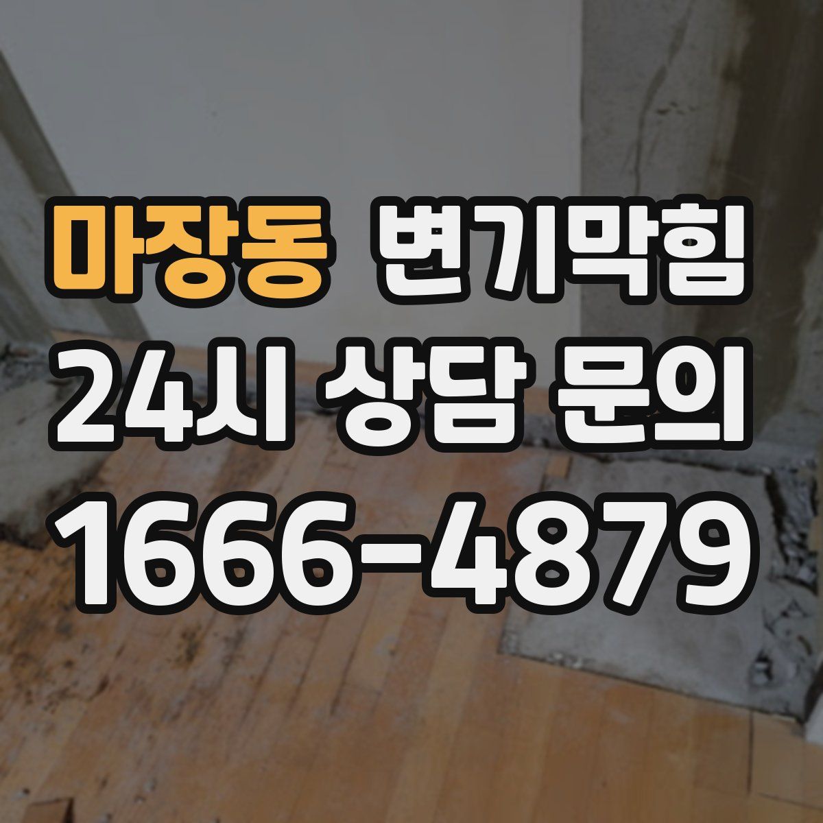 마장동 변기막힘