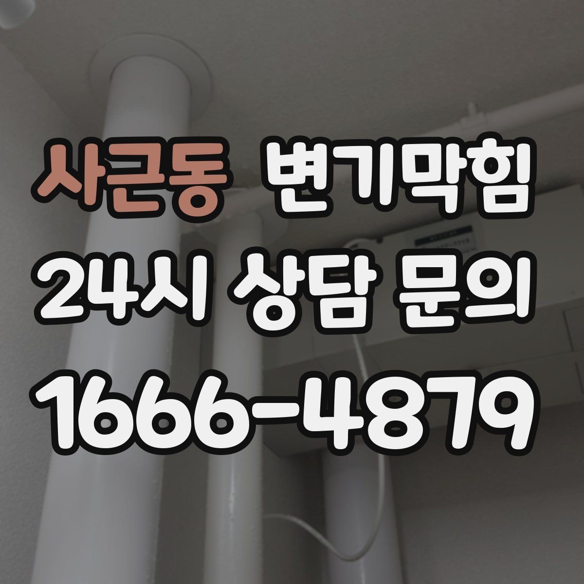 사근동 변기막힘 사무실 화장실역류 회선 도면 없이 복구