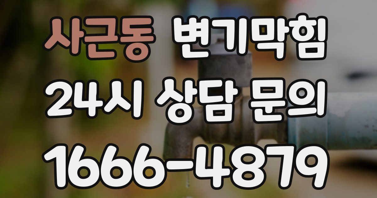 사근동 변기