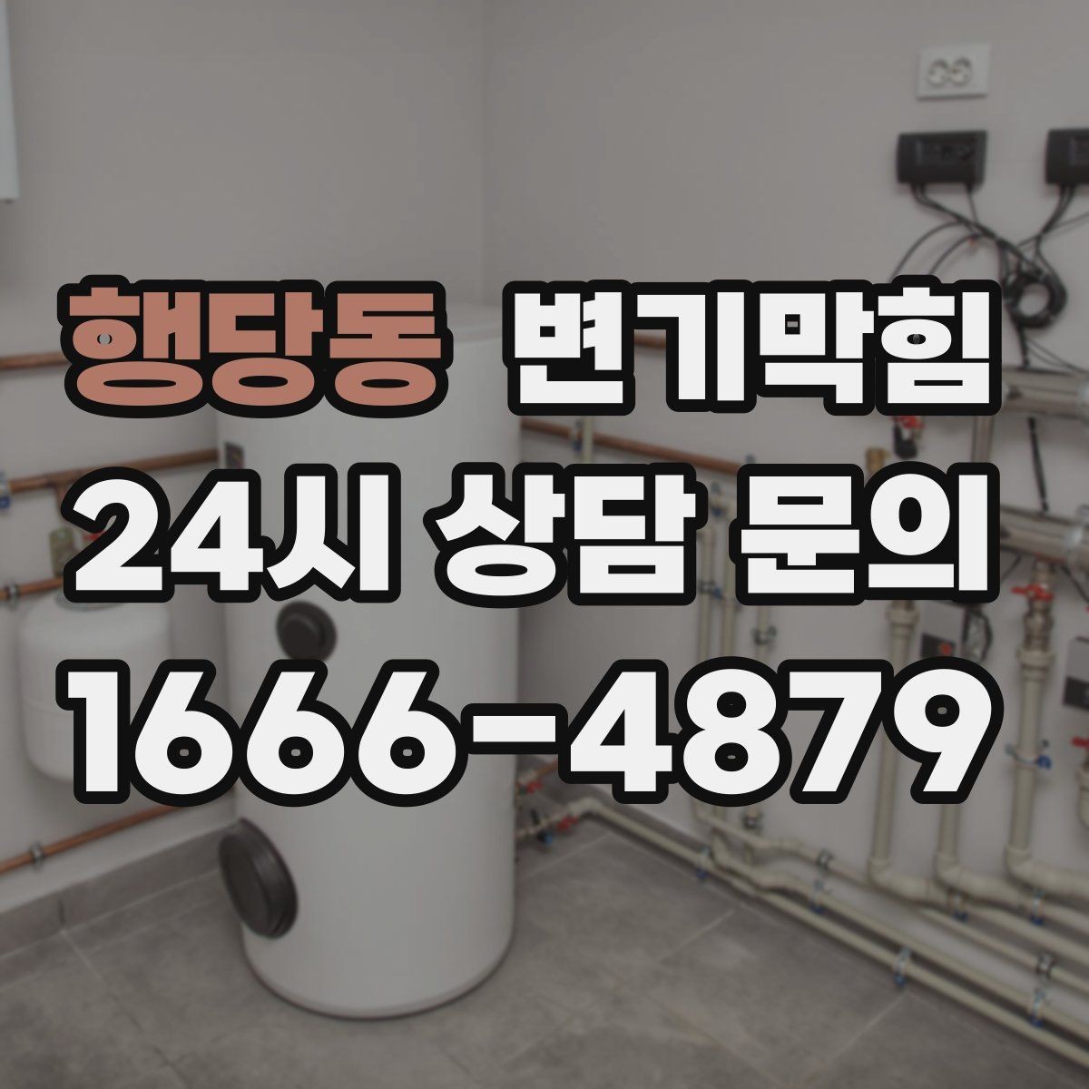 행당동 변기막힘 단독 주택 변기뚫기 플랜지 흔들림 종결