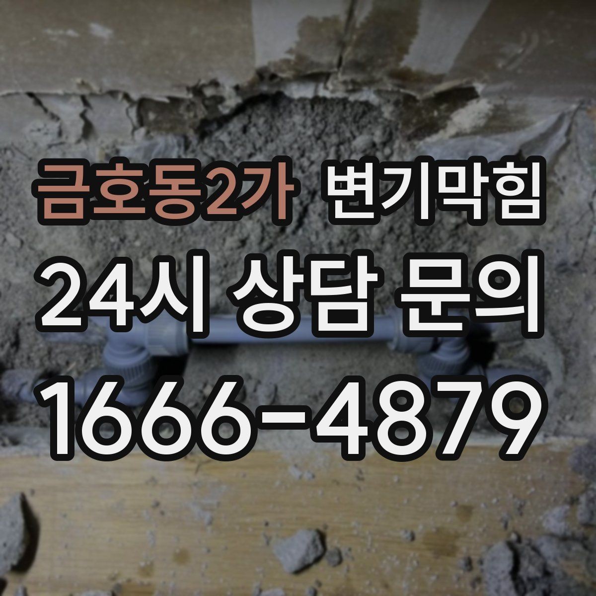 금호동2가 변기막힘 카페 화장실막힘 향 유지 복구