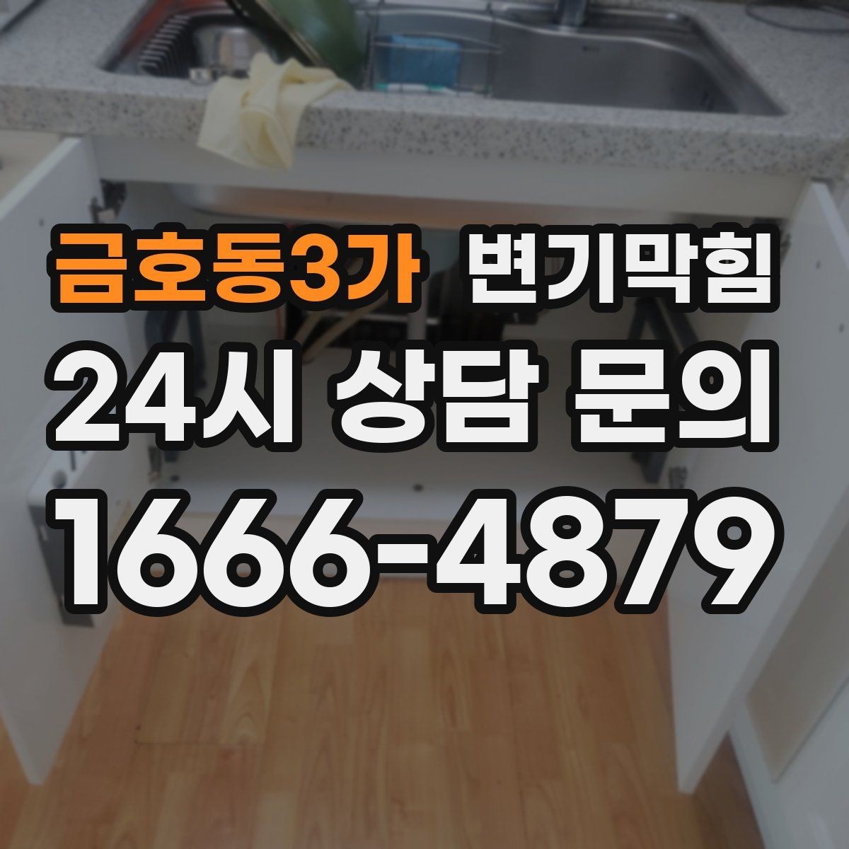 금호동3가 변기막힘 변기가막혔을때 비상용 물통 활용법