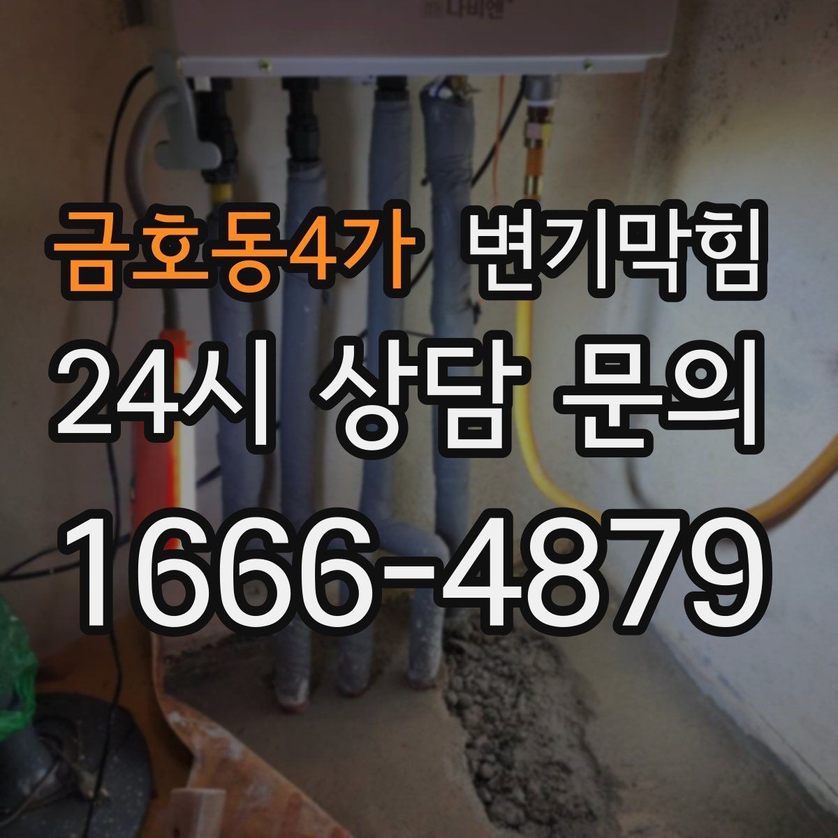 금호동4가 변기막힘 빌라 배수구막힘 장마 시즌 선제 복구