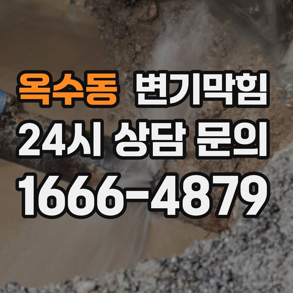 옥수동 변기막힘 단독 주택 통기관 막힘 해소