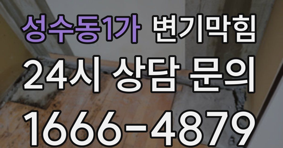 성수동1가 변기