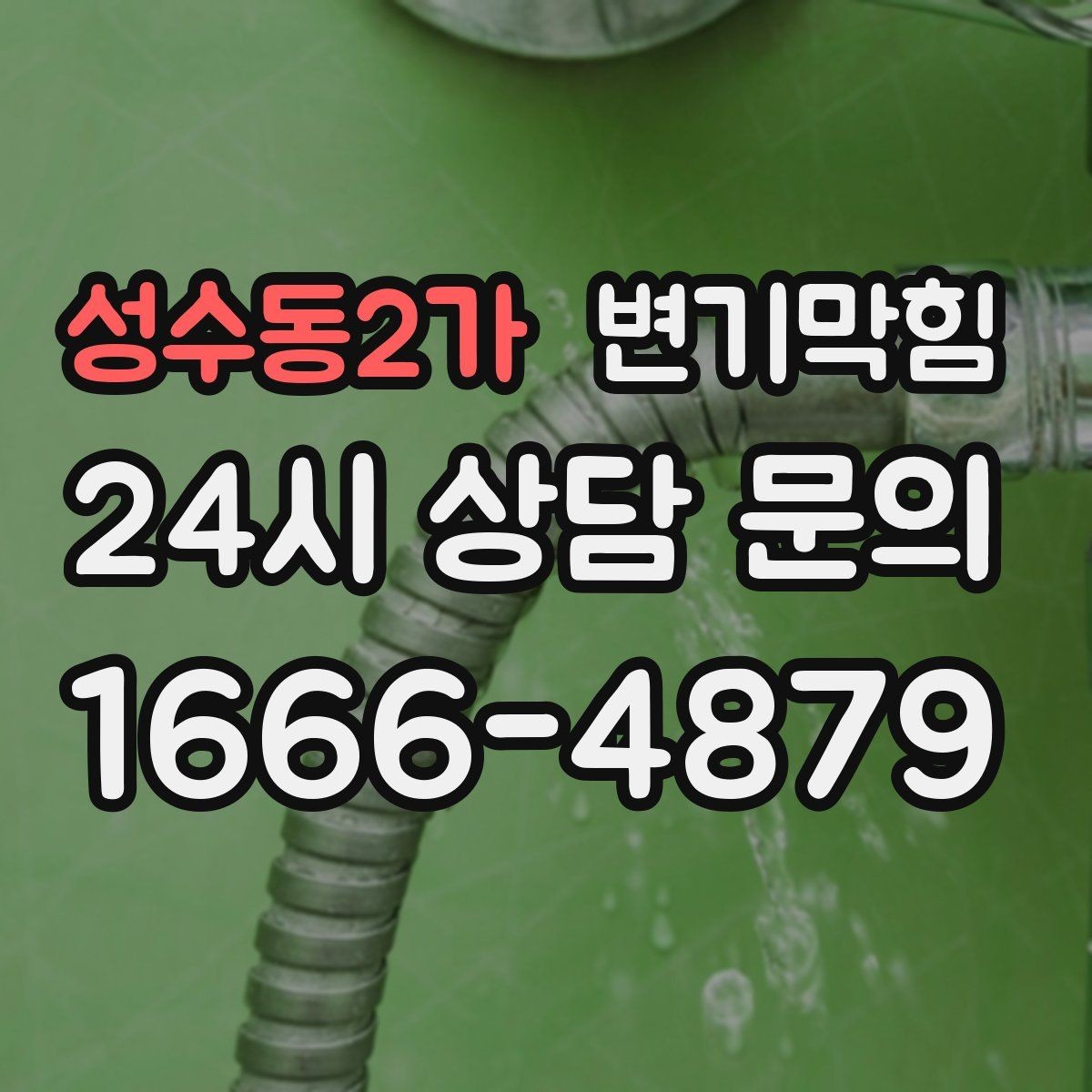 성수동2가 변기막힘 뚫어뻥 실패 시 다음 단계는 무엇