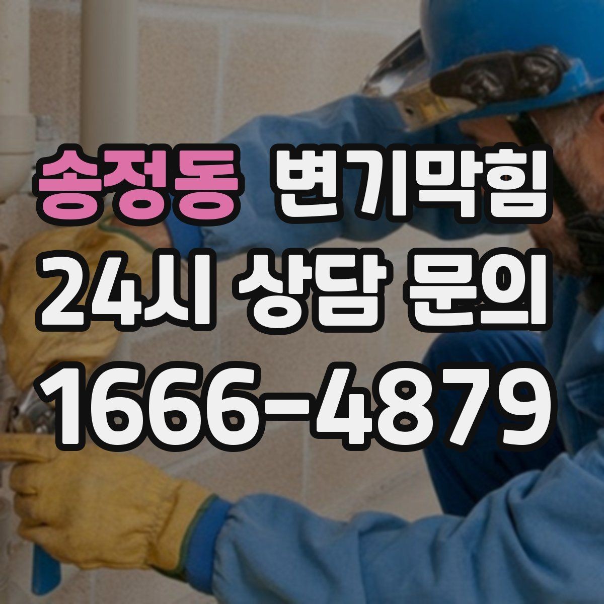 송정동 변기막힘 상가 화장실막힘 야간 예약 무소음