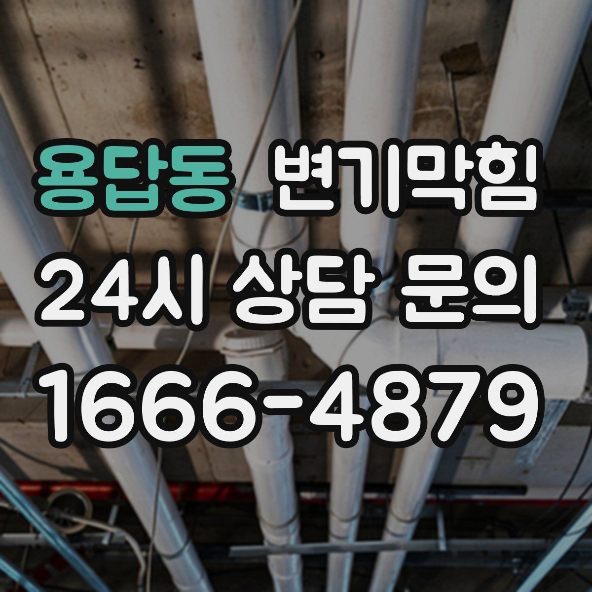 용답동 변기막힘 미용실 절수형 세팅 조정