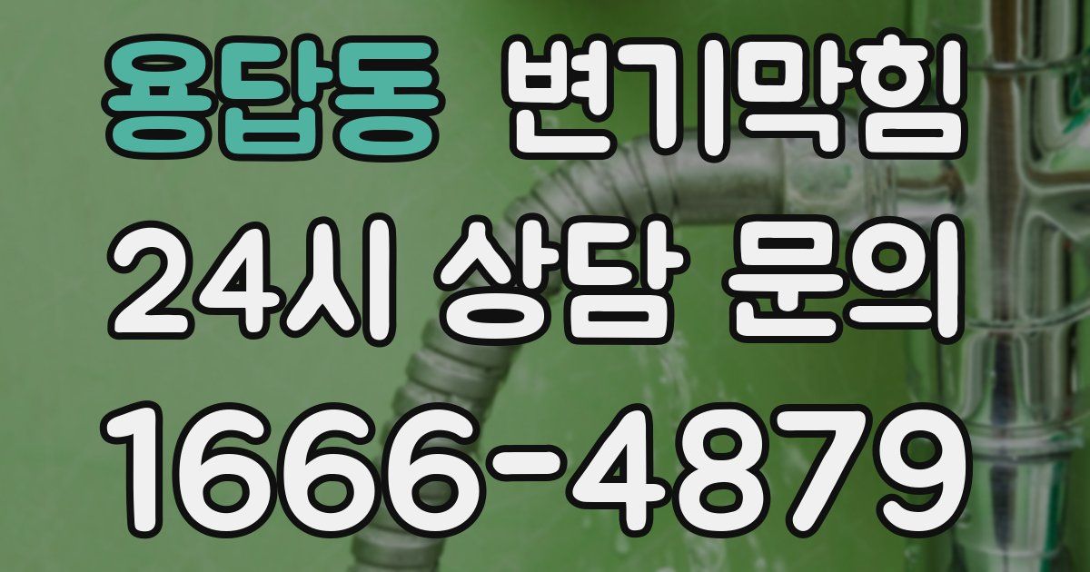 용답동 변기