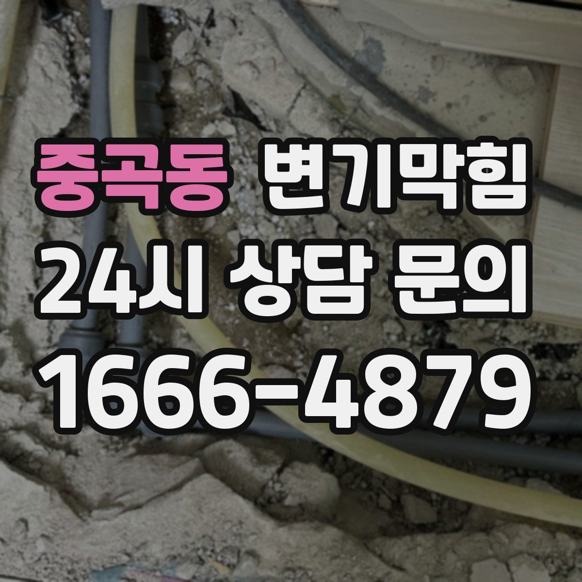 중곡동 변기막힘