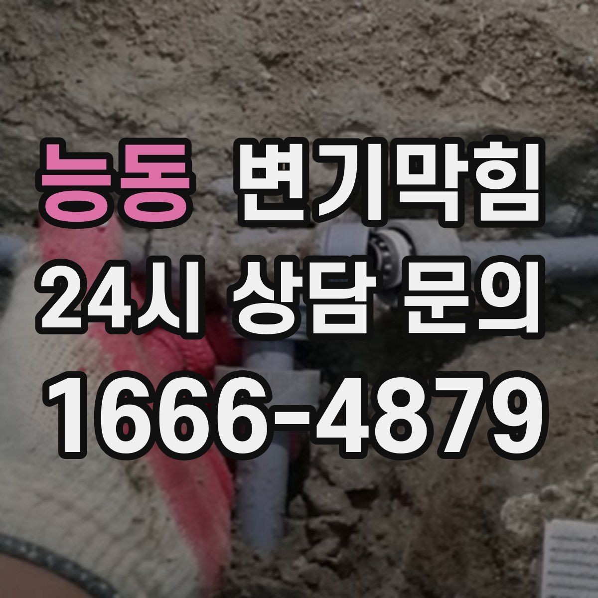 능동 변기막힘 카페 변기뚫기 오픈 전 30분 해결기