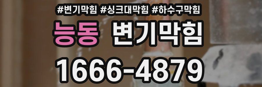 변기막힘