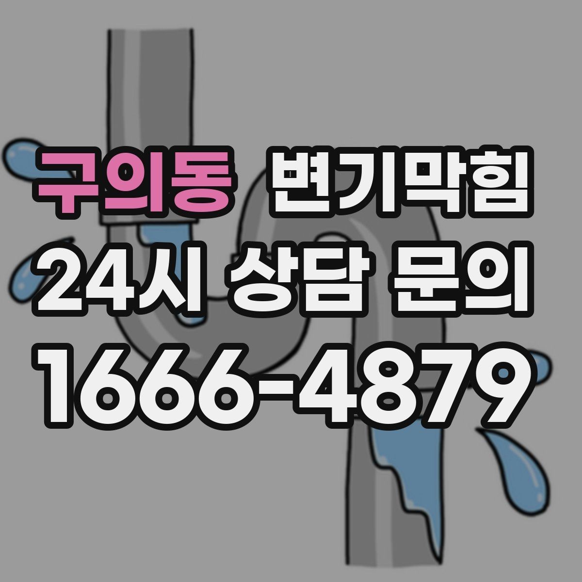 구의동 변기막힘 카페 배수구막힘 냄새 라인 봉쇄