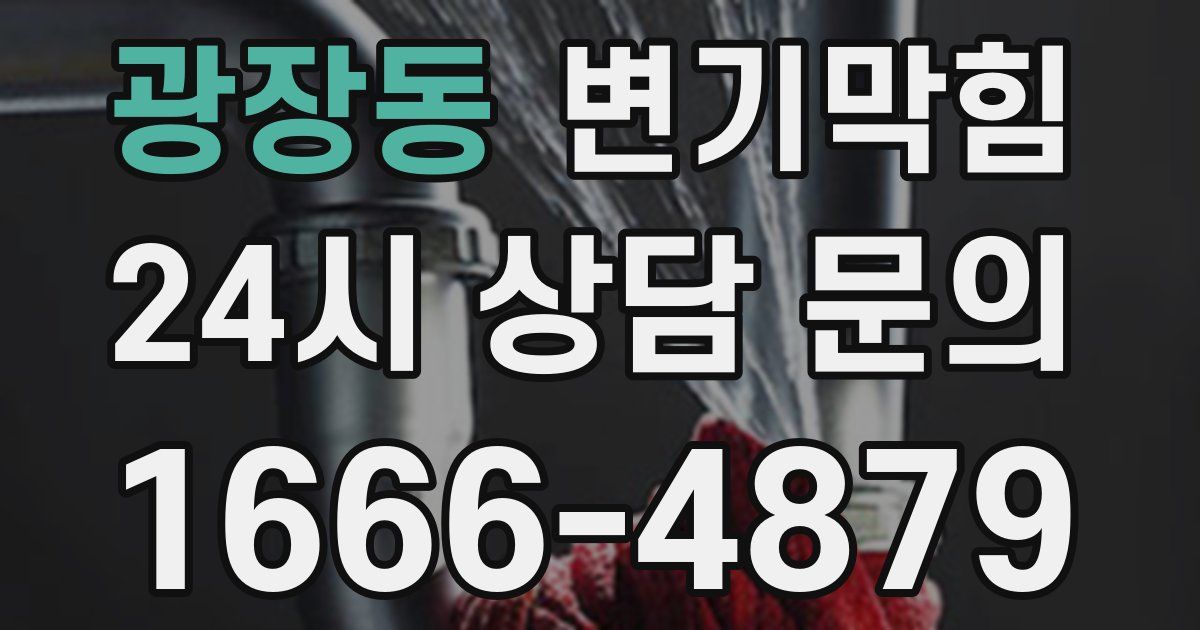 광장동 변기