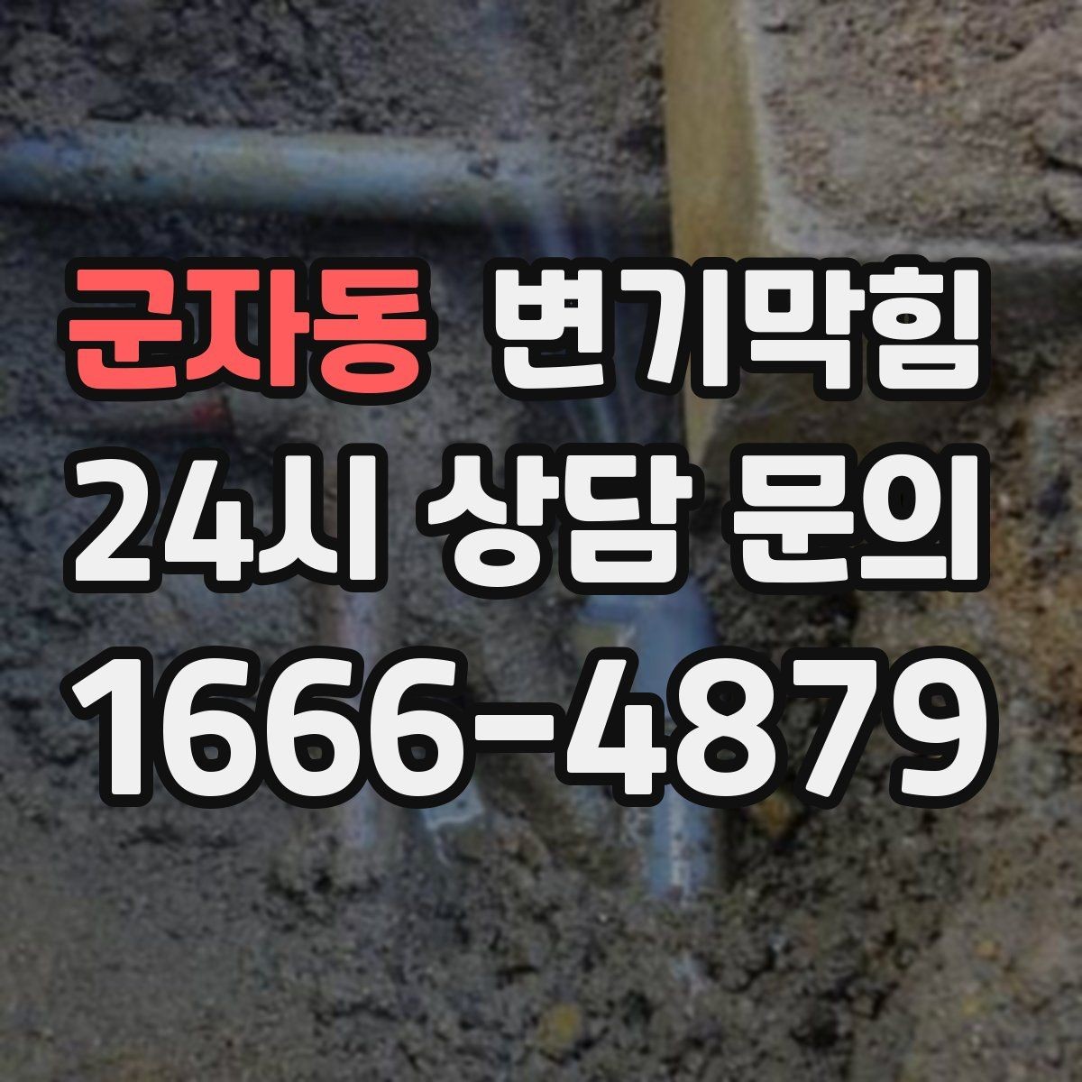 군자동 변기막힘 다가구 배수구막힘 원인 점검 리포트